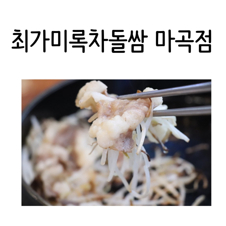 서울식물원맛집  최가미록차돌쌈 마곡점