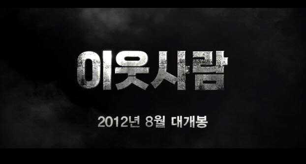  영화 이웃사람 줄거리 결말 반전내용 과거의 반성 김윤진 마동석 천호진