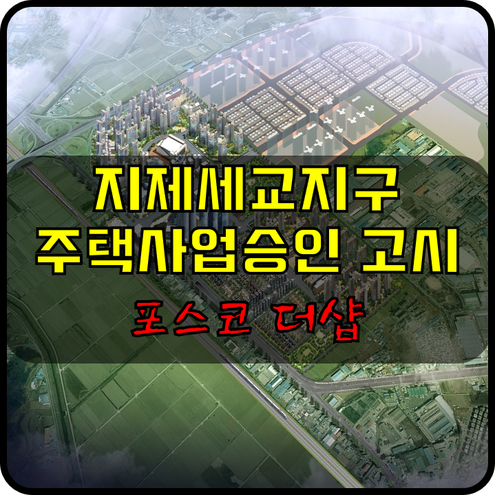  평택 지제세교지구 1블럭 주택사업 승인 고시 - 포스코 더샵