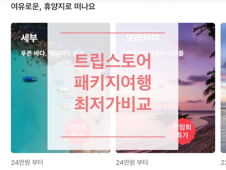  트립스토어 : 여름휴가철 패키지여행 최저가 비교하기