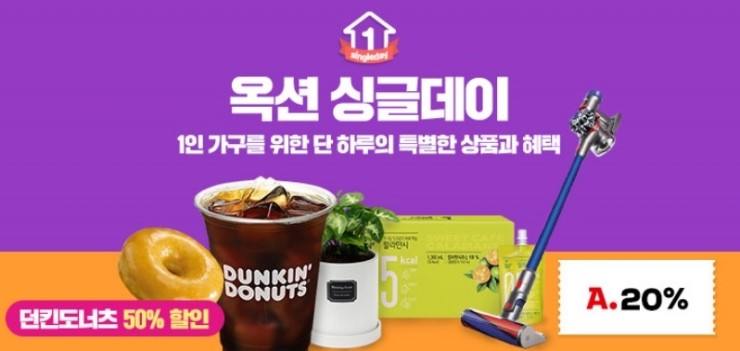  옥션 싱글데이.. '1인가구' 위한 특별한 상품.혜택