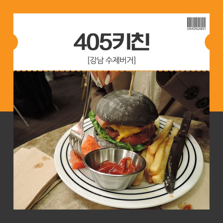  [강남역 점심 맛집] 405키친 핫플 수제버거