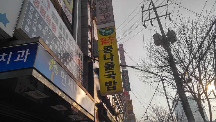 부평 콩 뿌리 콩나물국밥집에서 해장했어요 부평 콩 뿌리 콩나물국밥집에서 해장했어요