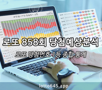  858회 로또당첨번호 최종 로또분석 통계 공개