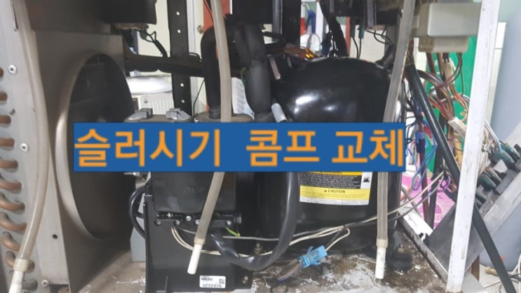  [AS사례]SSM-420 슬러시기 AS /슬러시기 콤프 교체