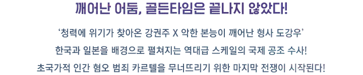  드라마 '보이스3' 5월11일 10:20 OCN 방영예정