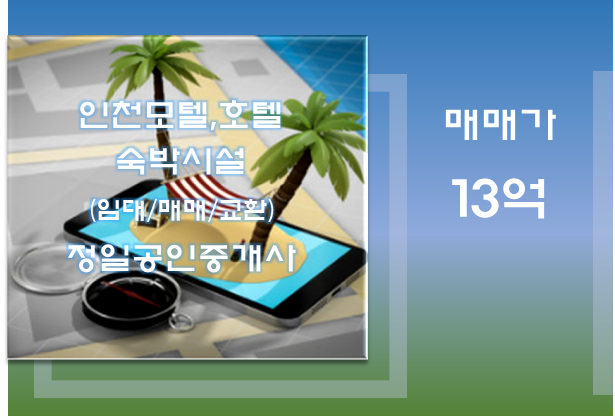  모텔매매-인천 상권 좋은 동인천 소재 독점 물건