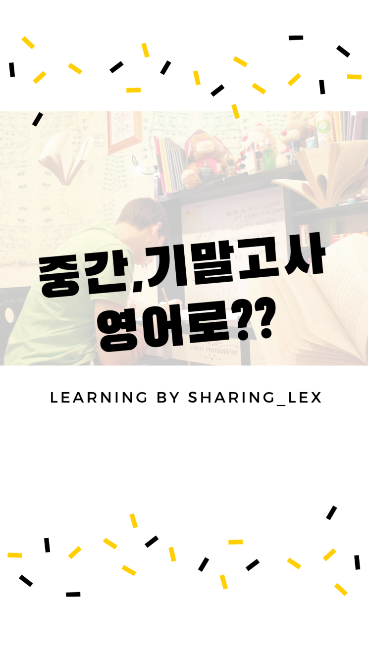  중간고사 기말고사는 영어로 뭐라할까?