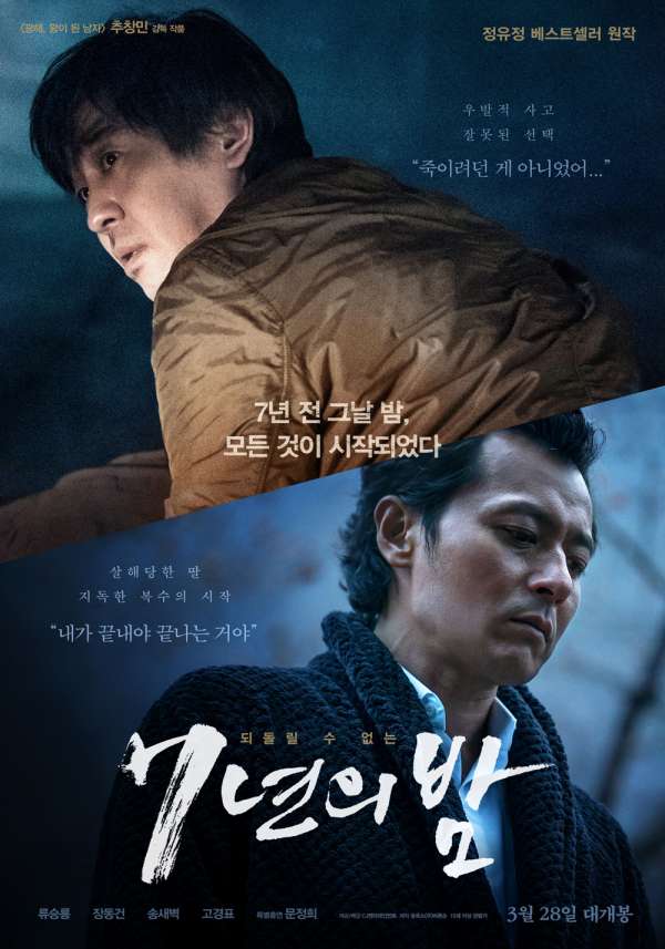 류승룡 주연의 ‘7년의 밤’ 05월 11일 00시 40분 채널CGV 방영