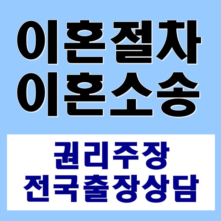  이혼절차 이혼소송 혼자서는 복잡합니다 법무법인 신광에서 도움 받으세요!!성남 시흥 의왕 보령 나주 진해 밀양 영주