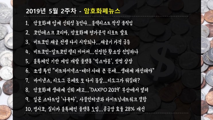[우베멘토] 19년 5월 2주차 암호화폐 주요뉴스 Ⅱ