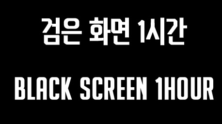  [캐시튜브][튜브캐시]1시간짜리 검은 화면