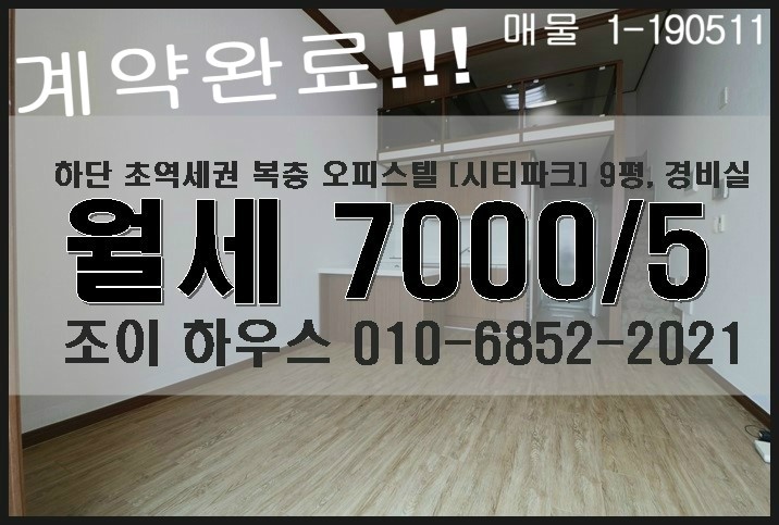  [조이 하우스] 월세 : 하단 초역세권 복층 오피스텔 9평 - 7000/5 - 부분옵션, 경비실, 주차편리
