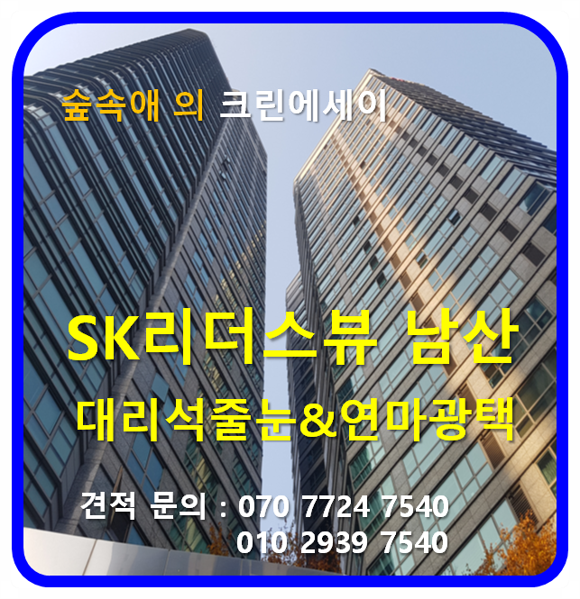  『SK리더스뷰남산』대리석줄눈교체&대리석연마광택(대리석청소)