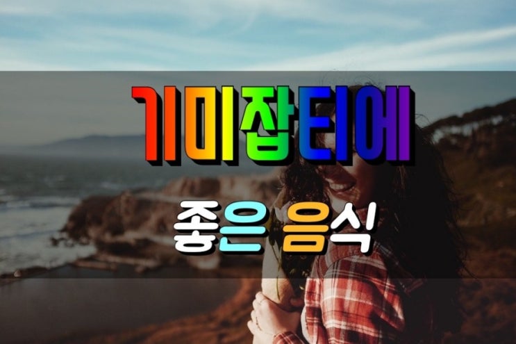  기미 잡티 검버섯 제거에 좋은 한약재 및 음식