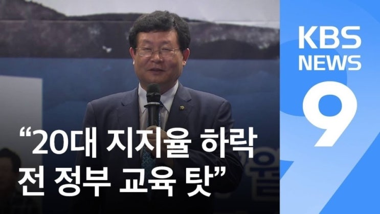  설훈 국회의원 20대는 교육을 못받은 탓 망언 전 정부탓 설훈 국회의원