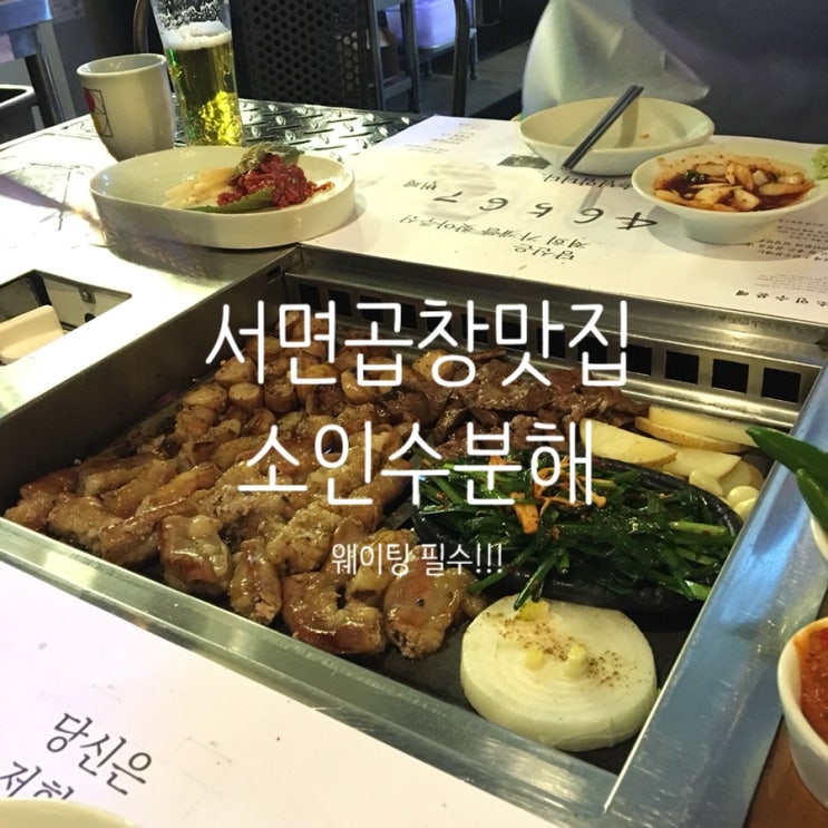  [부산/서면]곱창맛집 소인수분해