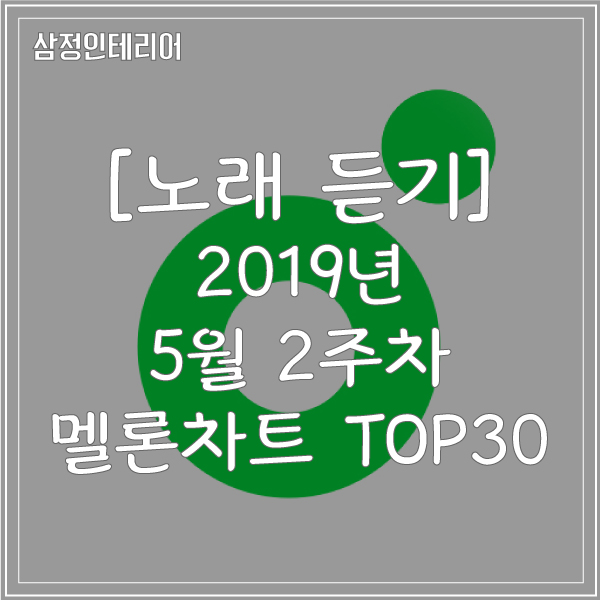 [무료 노래 듣기] 멜론차트 TOP30 2019년 5월 2주차 연속듣기