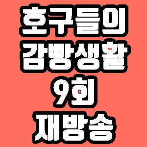 호구들의 감빵생활 뱀뱀 마크 최예나 9회 재방송 다시보기 방송시간 편성표