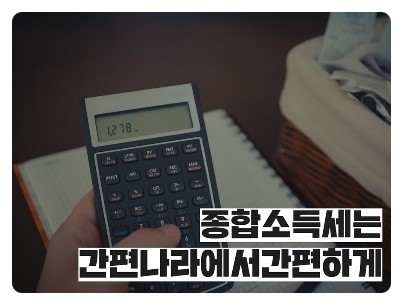 개인사업자 5월 종합소득세 신고기간 간편나라가 도와드려요.