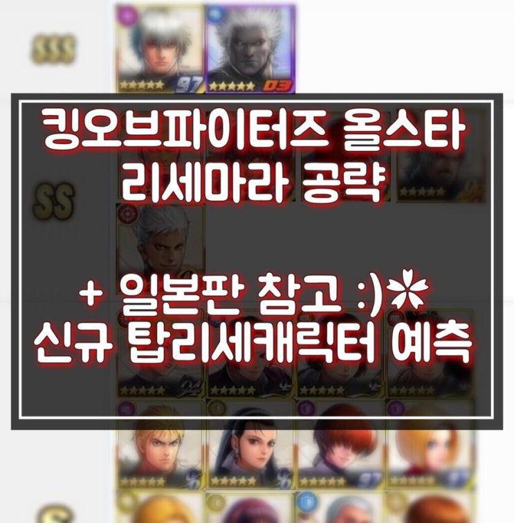 더킹오브파이터즈 올스타 리세마라 KOF 일본판 폭주이오리