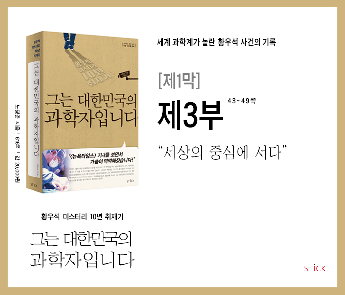 '황우석 미스터리 10년 취재기'  『그는 대한민국의 과학자입니다』, 제1막_제3부. 세상의 중심에 서다