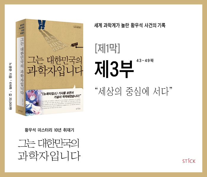  '황우석 미스터리 10년 취재기'  『그는 대한민국의 과학자입니다』, 제1막_제3부. 세상의 중심에 서다