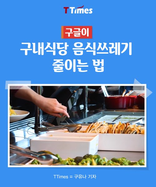  구글, 구내식당 음식쓰레기 줄이는 법