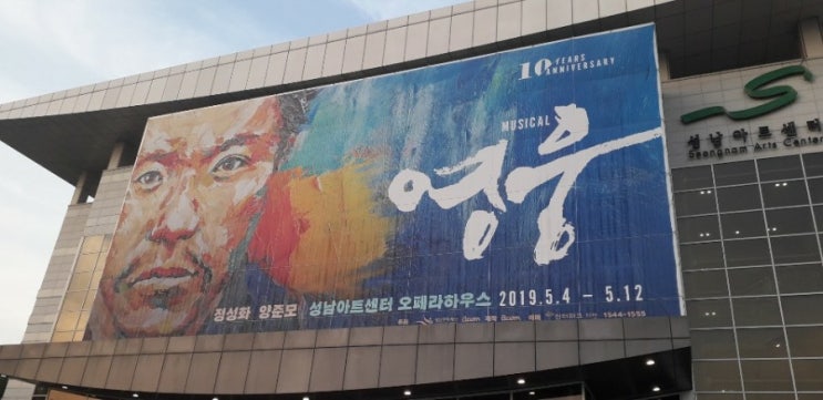  뮤지컬 "영웅" 관람기