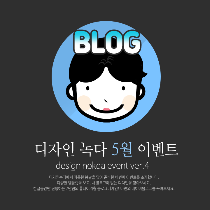  [EVENT종료] 디자인녹다 블로그디자인 5월 이벤트