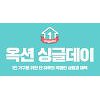 옥션 싱글데이, 11번가 월간십일절 '장외 맞불' 옥션 싱글데이, 11번가 월간십일절 '장외 맞불'