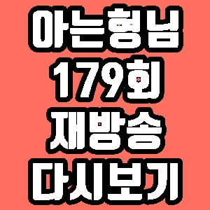아는형님 정영주 고준 안창환 179회 재방송 다시보기 방송시간 편성표