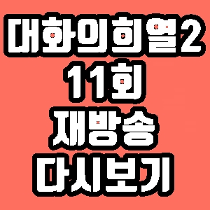  대화의희열2 박항서 11회 재방송 다시보기 방송시간 편성표