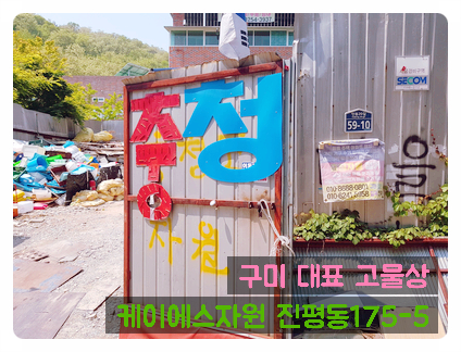  구미고물상 케이에스자원 구미철거 구리 전선 매입 가전 가구 방문수거 모든 살림정리 유품정리 대행. 식당 매장 사무실 공장 철거 대행 전문 복실이네 ks자원 진평동 인동 구평동