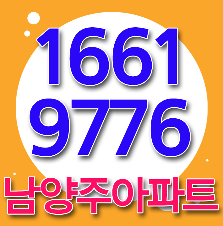  남양주 오남 성도르피스 더스테이 이사걱정없는 전세아파트 [남양주아파트]
