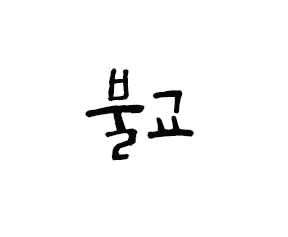  불교