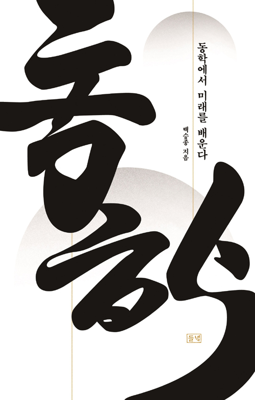  드라마 <녹두꽃>, 冊 <동학에서 미래를 배운다> - 동학은 가진 자와 없는 자가 서로를 인정하면서 서로 돕는 ‘정의로운 경제공동체’를 추구
