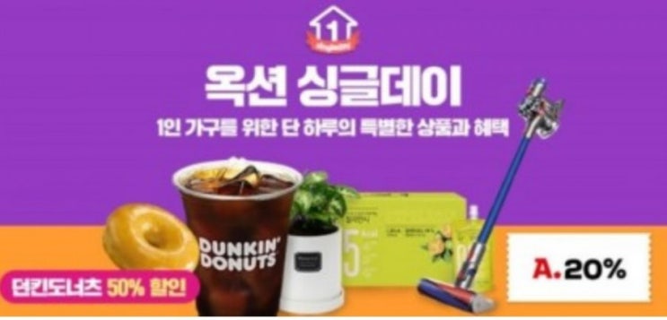  옥션 싱글데이 이벤트 받는 꿀팁