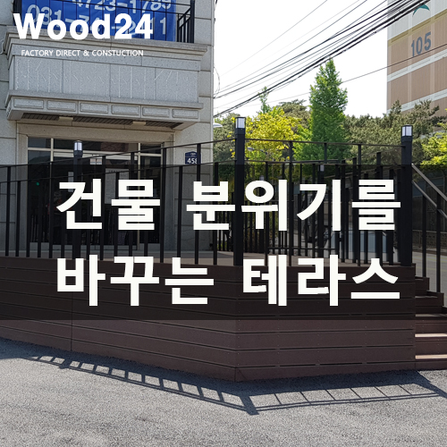  [합성방부목]건물 분위기를 바꾸는 테라스 시공