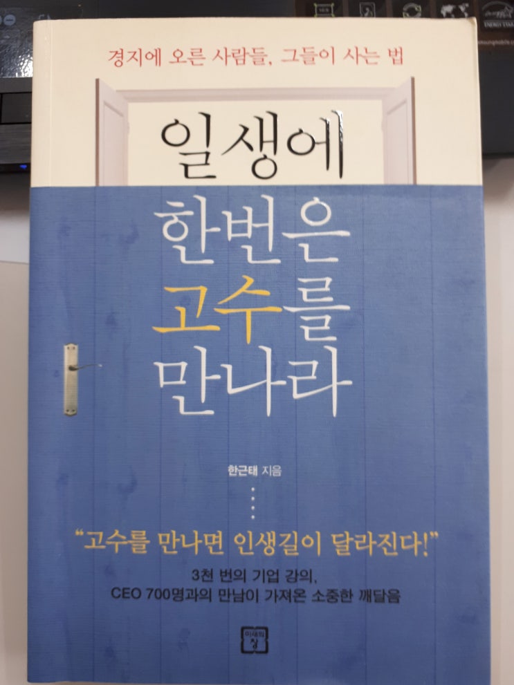  [독서후기]일생에 한번은 고수를 만나라