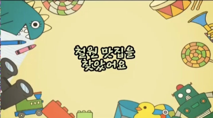  철원 맛집을 찾았어요