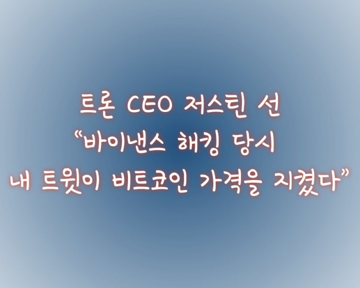  트론 CEO 저스틴 선, “바이낸스 해킹 당시 내 트윗이 비트코인 가격을 지켰다”