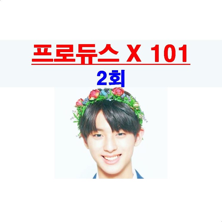 프로듀스X101 2회::피부, 유리+토니+김민규+최수환+송유빈+송형준+이유진