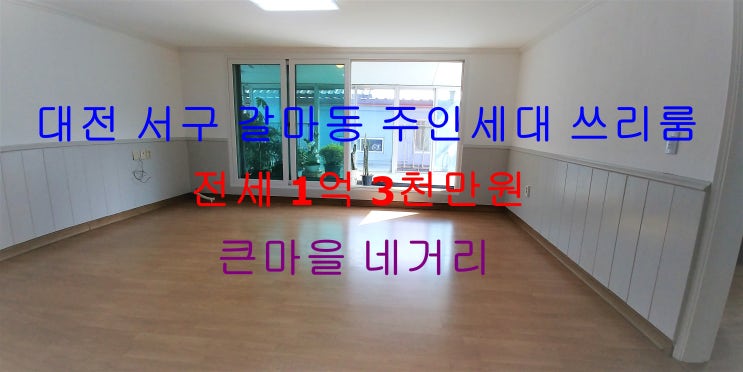  (대전 서구 갈마동) 큰마을 네거리에 위치한 정말 저렴한 전세 주인세대 쓰리룸이에요 ~ ^^