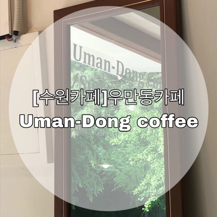 [수원 카페] 우만동 카페 Uman-Dong coffee