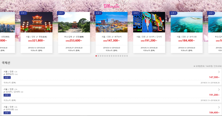  [국제선] 특가 (판매: 5/10 ~ 5/12) (탑승: 5/13 ~ 6/30) | [International Flights] Special Offers