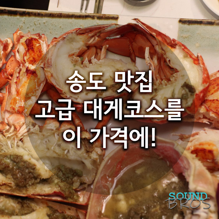  송도 맛집 고급 대게코스가 이 가격