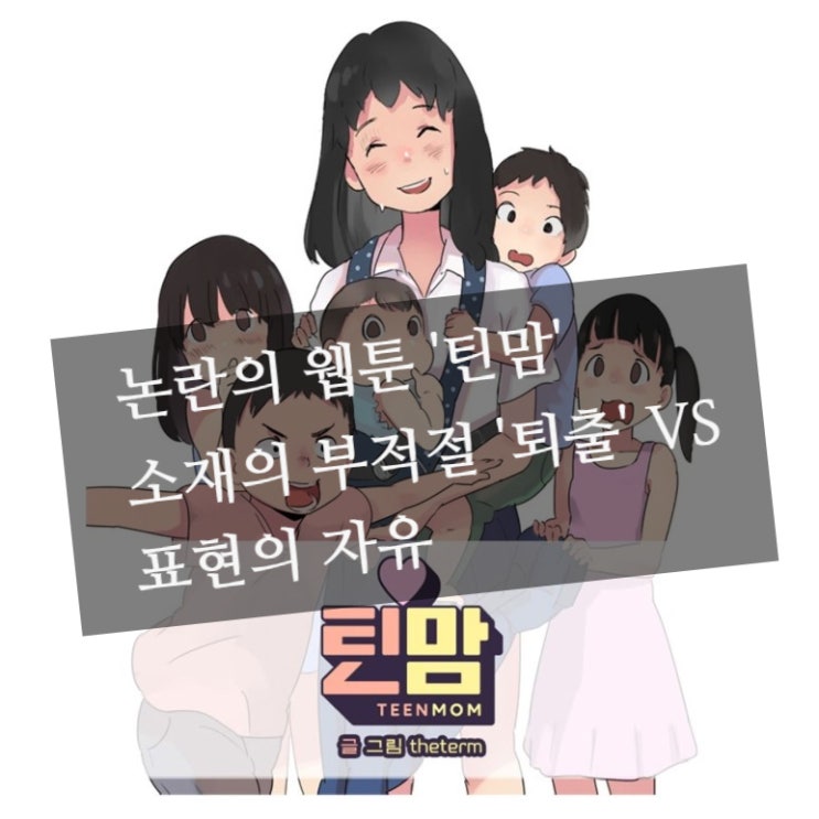  논란의 네이버 웹툰 틴맘, 비현실적인 미화? VS 문화의 차이 표현의 자유?