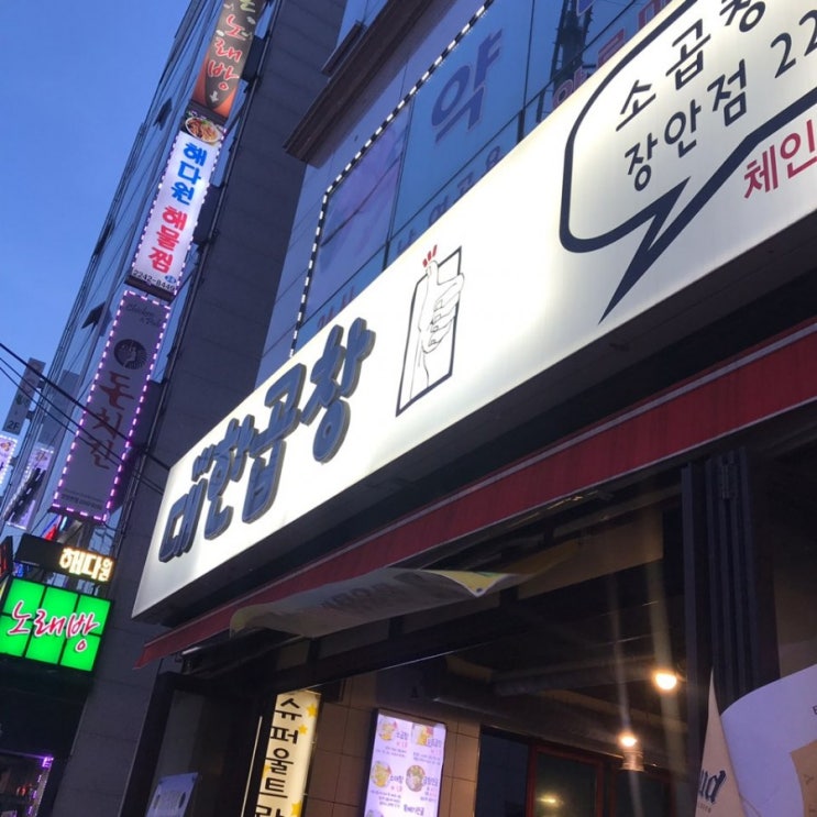  소곱창 장안점유명하더라구요