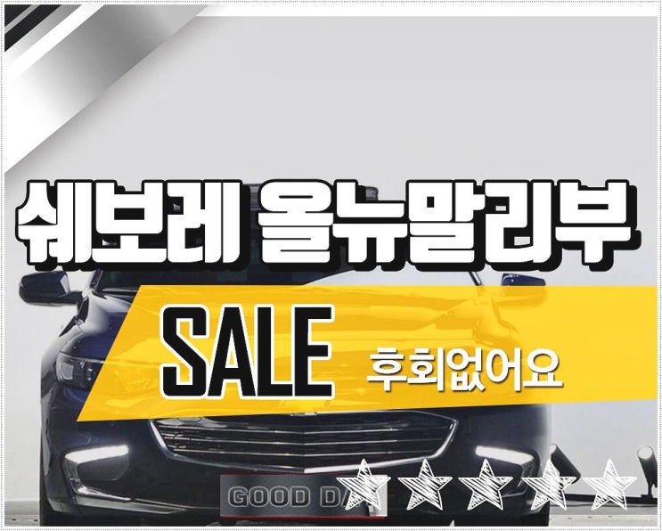  수원중고차매매단지 쉐보레 올뉴말리부 가격 신뢰도 최고!